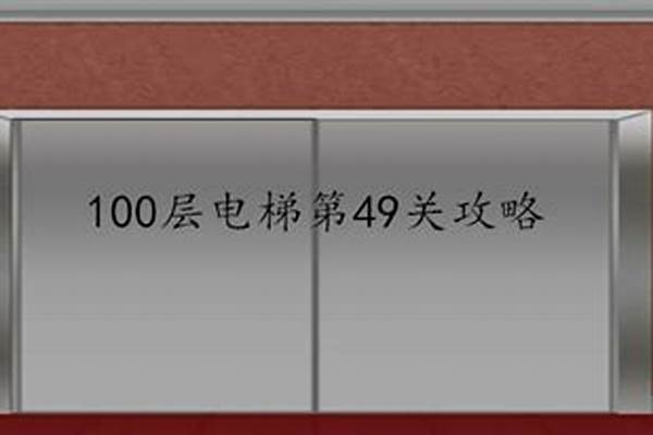 100层电梯第36关怎么过_默纳克电梯36号故障怎么处理