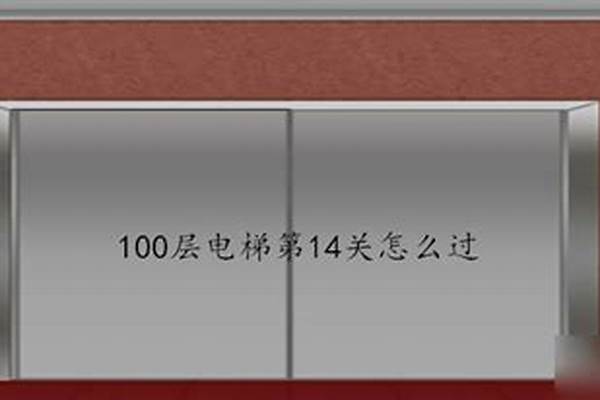 100层电梯第84关怎么过-业主损坏电梯要怎样处理