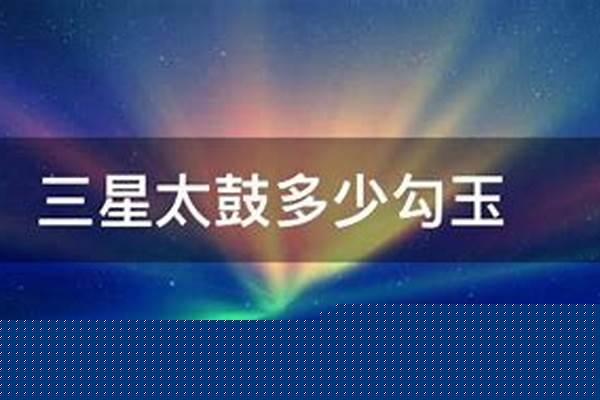 3星太鼓能获得多少勾玉