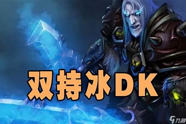 WOW冰DK，传家宝买什么武器好