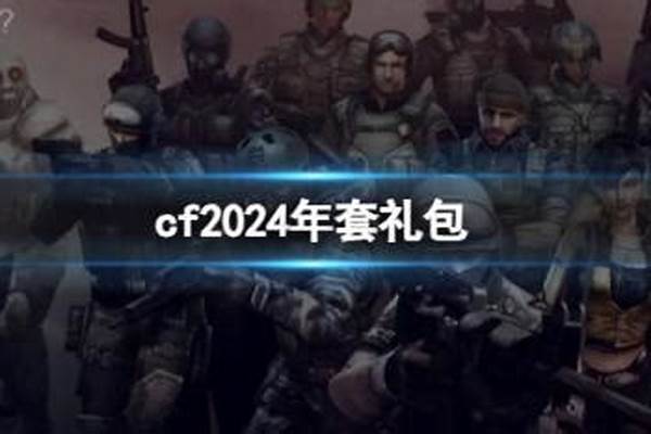 cf手游2024春节有什么活动