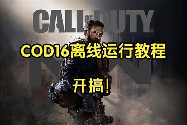 cod16动视账号密码是什么_callofduty是什么游戏