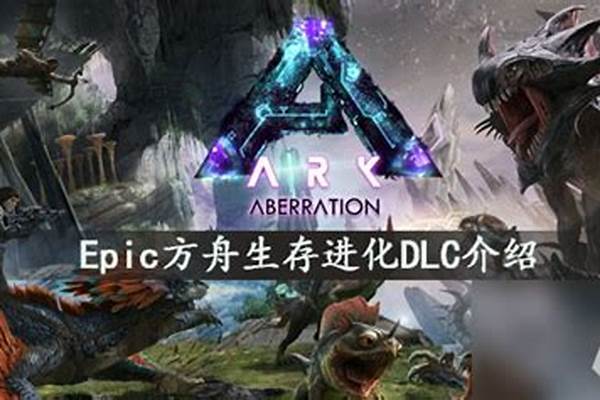 epic方舟dlc能与steam共用吗