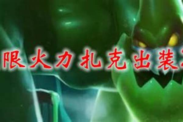 lolap扎克-无限乱斗扎克出装