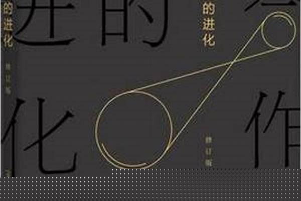 《合作的进化》三大原则-竞争合作的原则
