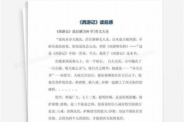 《西游记》读后感