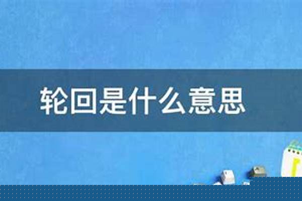 业力轮回是什么意思_说坏人死后入地狱,如果是这样坏人的灵