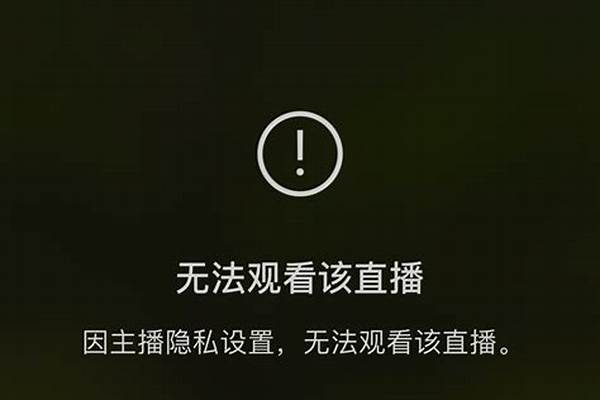 你当前无法进入该直播间是什么意思