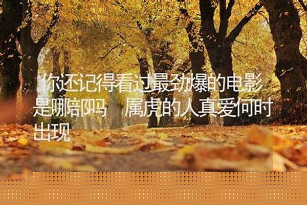 你还记得看过最劲爆的电影是哪部吗