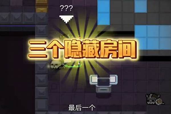 元气骑士四大隐藏房间