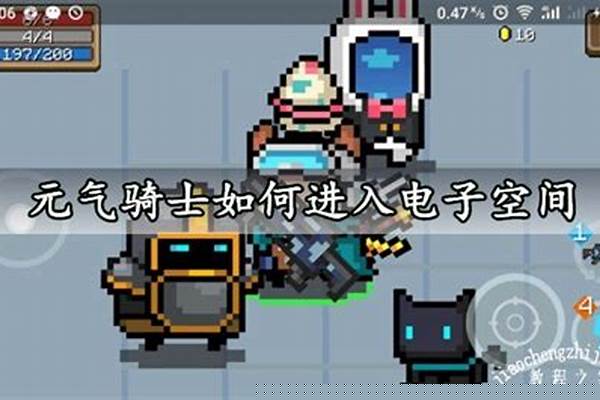 元气骑士如何进入电子空间区域_元气骑士电子空间怎么关闭