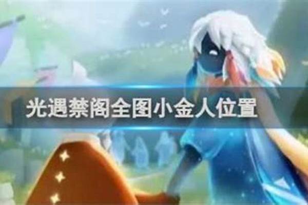 光遇经阁小金人全部位置