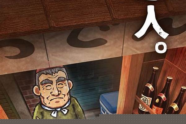 关东煮店人情故事be结局_有个手机游戏叫关东煮店人情故事，谁知道这