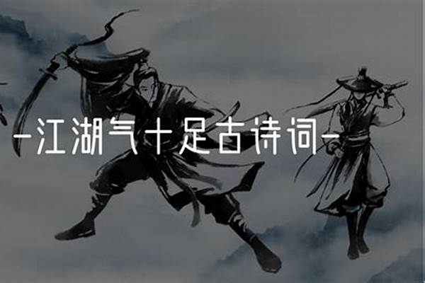 关于江湖的诗词