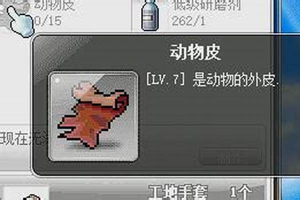冒险岛动物皮哪里出的多_冒险岛~动物皮怎么得到