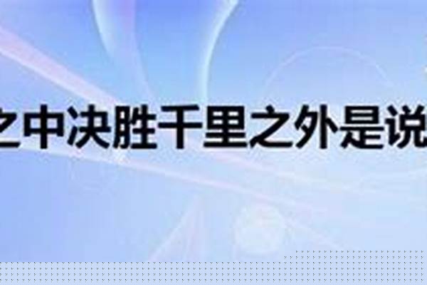决胜千里之外的是谁_运筹帷幄比喻什么人