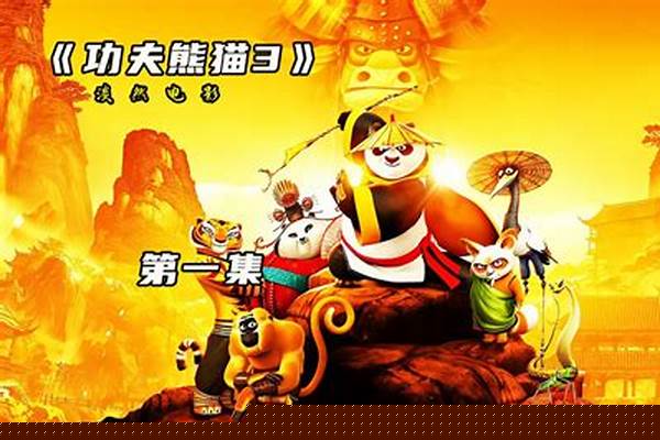 功夫熊猫三游戏-功夫熊猫游戏为什么没有了