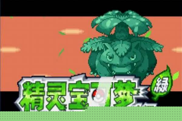 口袋妖怪叶绿十万在哪_口袋妖怪叶绿吉利蛋有什么用