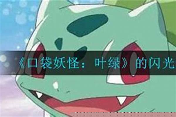 口袋妖怪叶绿拿到闪光术后怎么走_口袋妖怪叶绿闪光精灵哪里抓
