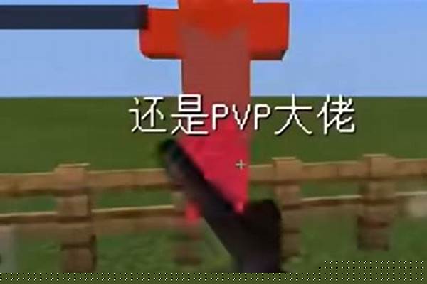 各位我的世界pvp大神，请问有没有玩起床