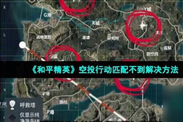 和平精英为什么匹配不到新春模式