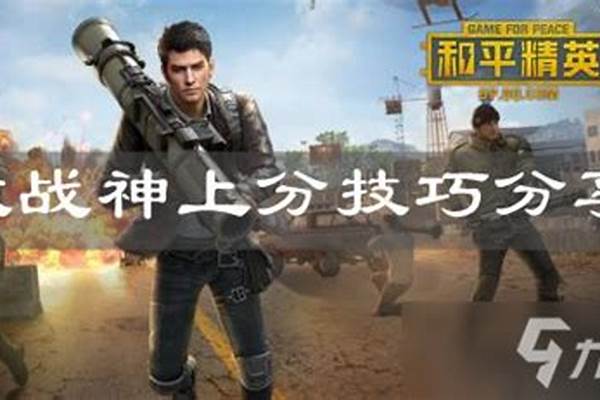 和平精英如何上无敌点位