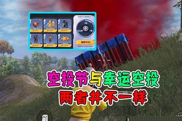和平精英空投节幸运空投获得方法