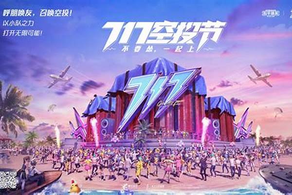和平精英空投节活动_和平精英空投节幸运空投获得方法