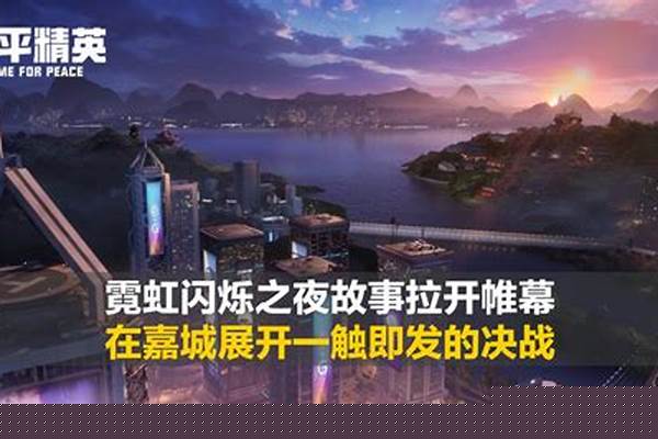 和平精英霓虹闪烁什么时候结束