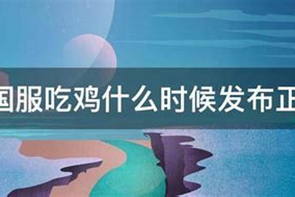 国服吃鸡什么时候发布正式版