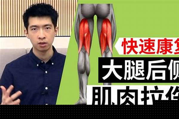 大腿后面拉伤了怎么才能快速好你