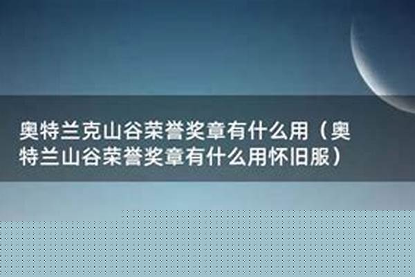 奥山荣誉勋章有什么用