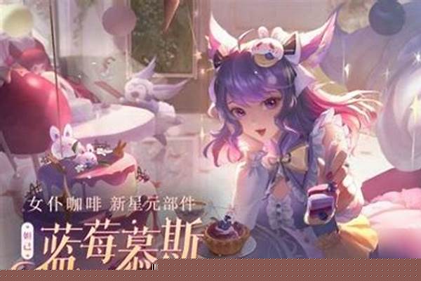 女仆咖啡星元皮肤_S29王者荣耀妲己如何获得樱桃皮肤