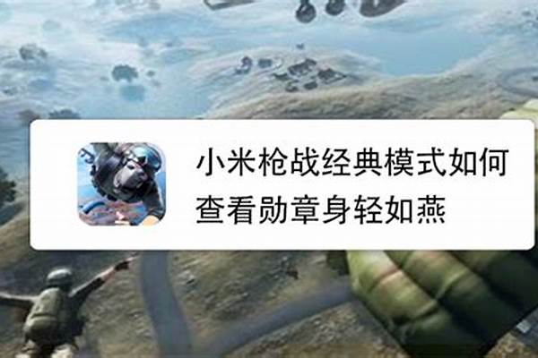 如何评价《小米枪战》以及正在内测的大逃杀
