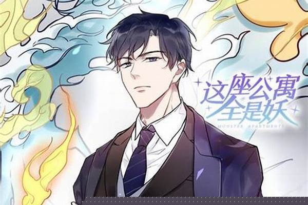 妖怪公寓里都是什么妖怪