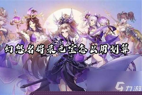幻想名将录元宝怎么用