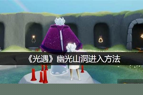 幽光山洞怎么才进得去