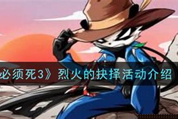 忍者必须死3烈火的抉择_做烈火牛肉要选哪个部位的肉