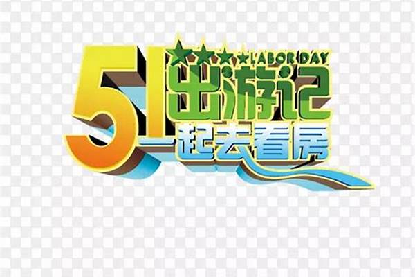 您们所在的城市51出游的多吗