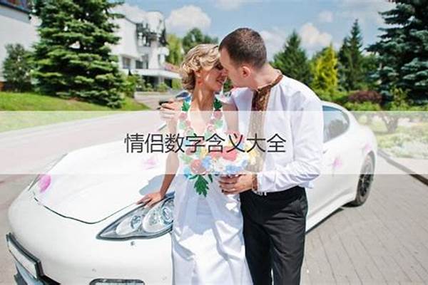 情侣间的数字情话