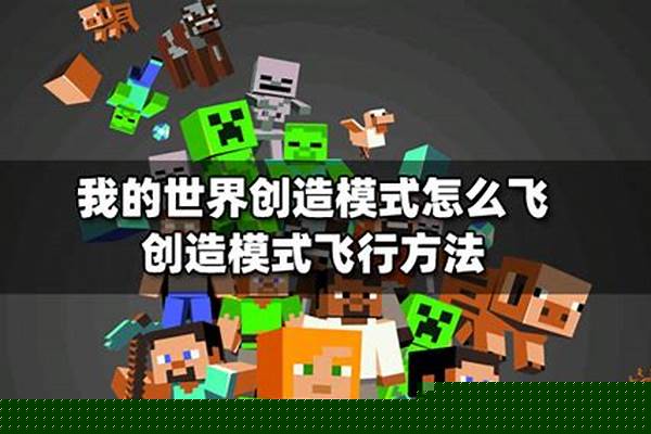 我的世界创造飞行速度怎么提高