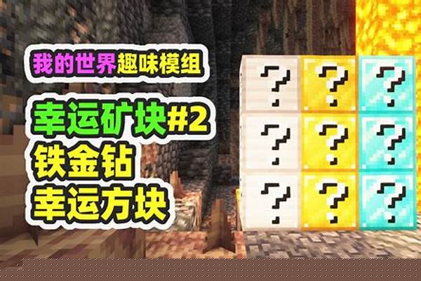 我的世界幸运的作用_不论发生什么,我总会跟你在一起!课文中为