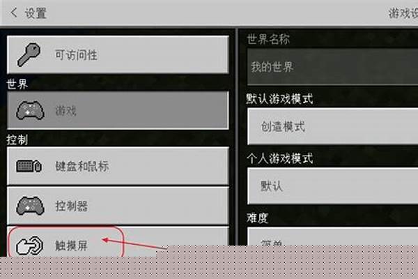 我的世界怎么关闭触摸屏_我的世界触摸只影响热键怎么关闭
