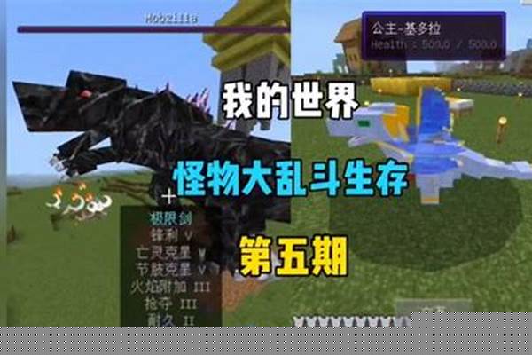 我的世界怪物大乱斗最强boss排名