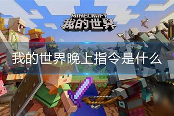 我的世界指令变成晚上_我的世界怎么调设置成永远是白天或黑夜