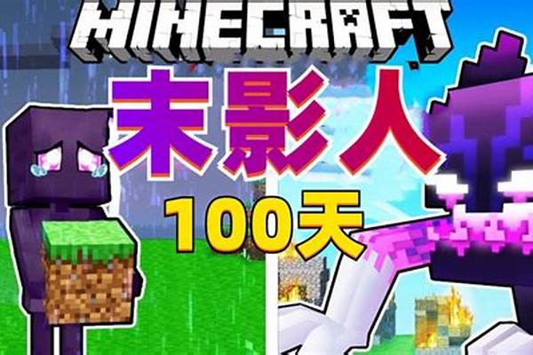 我的世界末影我的世界末影箱_怎样在我的世界中制作末影箱