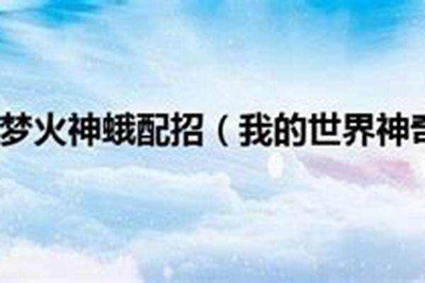 我的世界火神虫怎么配招_口袋妖怪复刻火神虫选择什么性格好