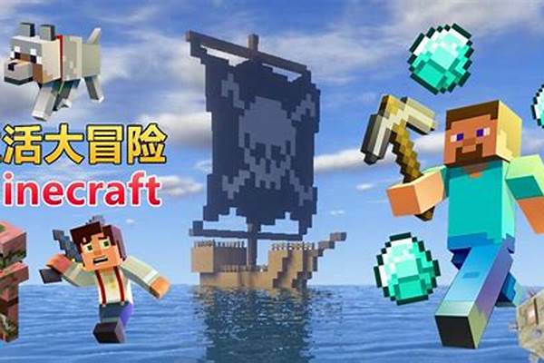 我的世界生活大冒险怎么玩_为什么我的世界生活大冒险进不去
