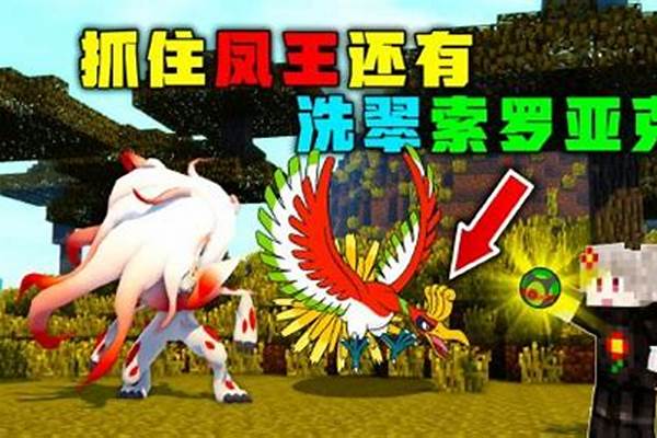 我的世界神奇宝贝波克基古配招