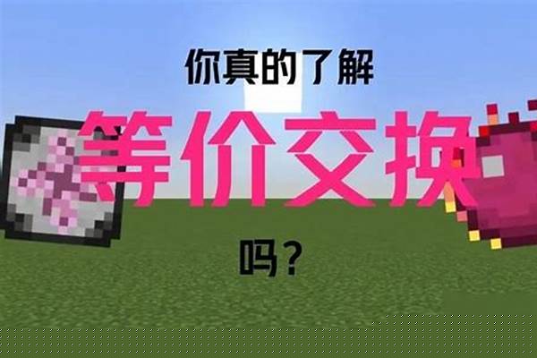 我的世界等价交换设置价格的指令是什么_我的世界设置emc指令